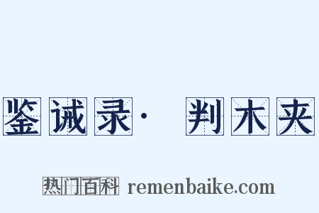 鉴诫录·判木夹是什么意思的图片